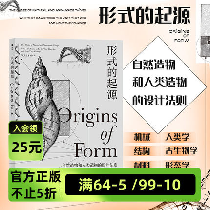 后浪官方正版《形式的起源》海量精美插图，兼具科学价值和艺术价值，各个领域的理论相互关联，示范如何跨学科思考。