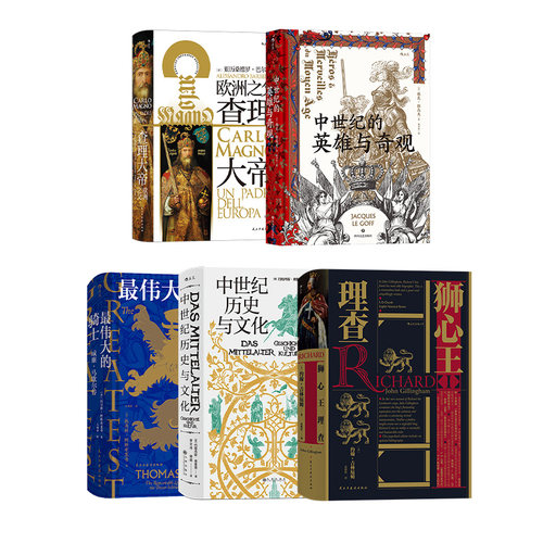 【汗青堂：中世纪的文化系列（共5册）】中世纪英雄与奇观中世纪历史与文化查理大帝最伟大的骑士狮心王理查后浪套装