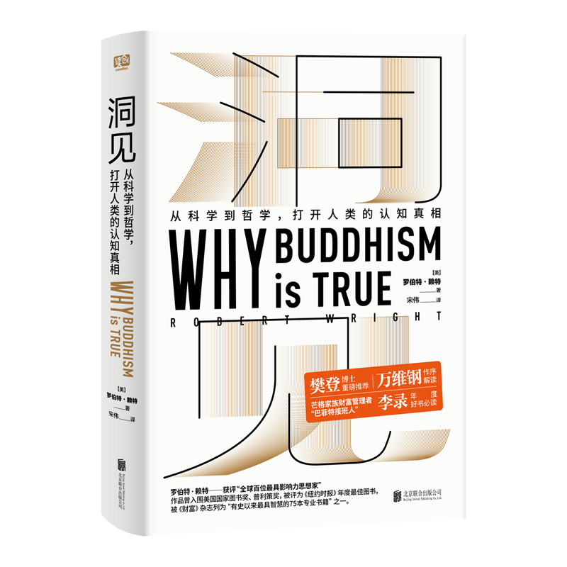 洞见 罗伯特赖特 樊登推荐万维钢Why Buddhism is true 洞见事物真相西方哲学文化 北京联合出版公司
