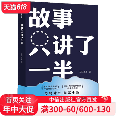 故事只讲了一半  万玛才旦 著正版 中信出版社