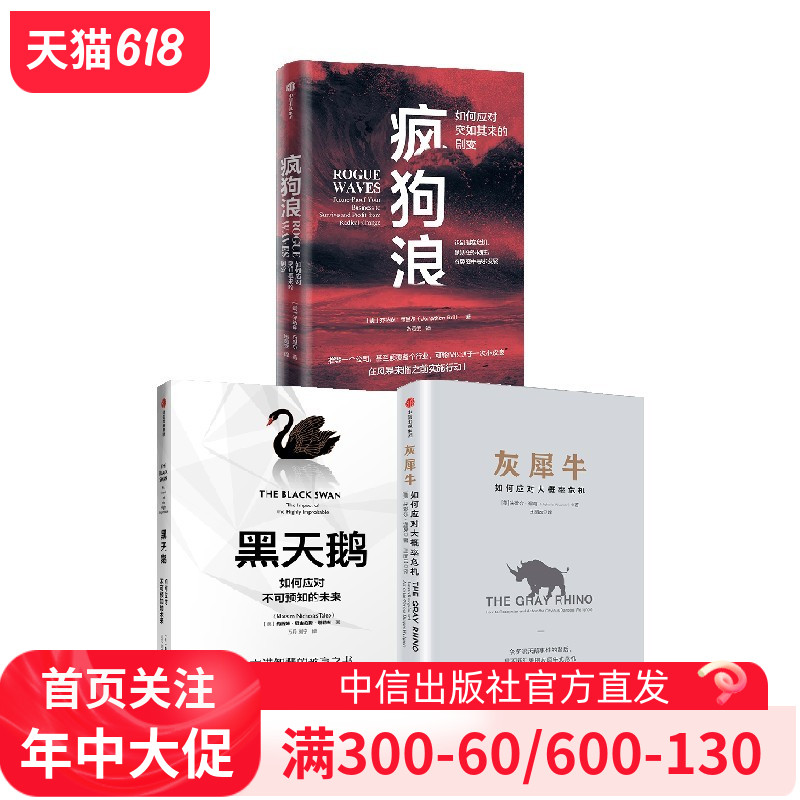 疯狗浪+灰犀牛+黑天鹅（套装3册）乔纳森布里尔等著正版 中信出版社