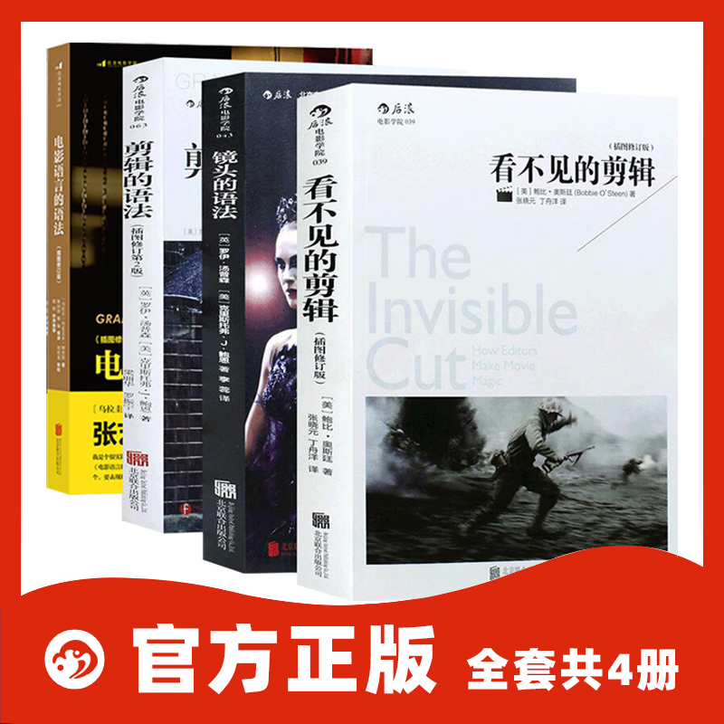 【现货】4册套装 镜头的语法+看不见的剪辑+剪辑的语法+电影语言的语法 基础电影剪辑教程书 电影艺术书籍 后浪正版