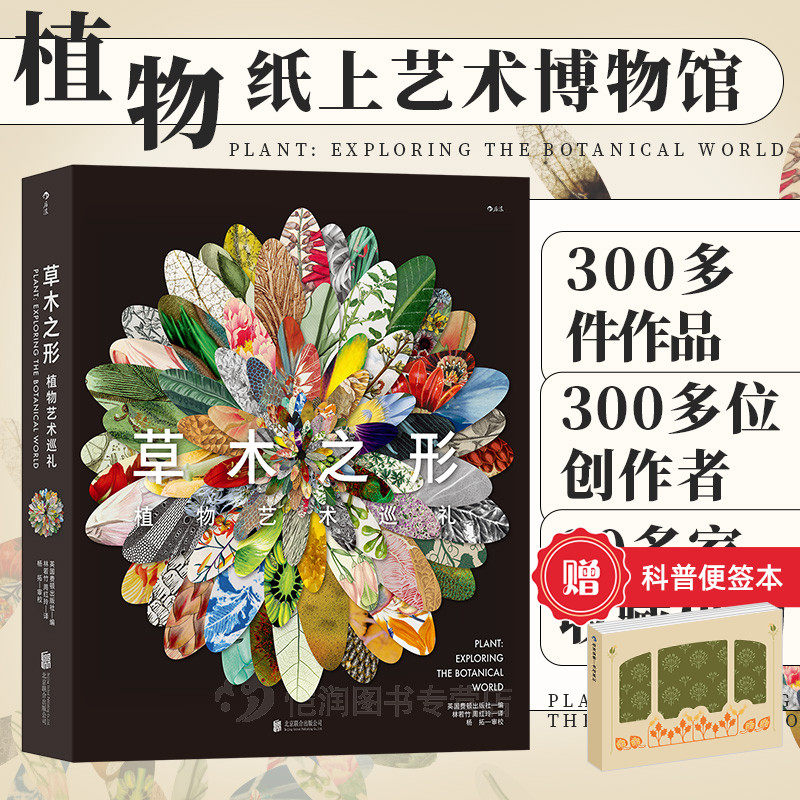 【赠科普便签本】《草木之形》植物艺术巡礼 英国费顿出版社 以植物为主题的纸上艺术博物馆 素描水彩油画普及艺术史书籍 后浪现货