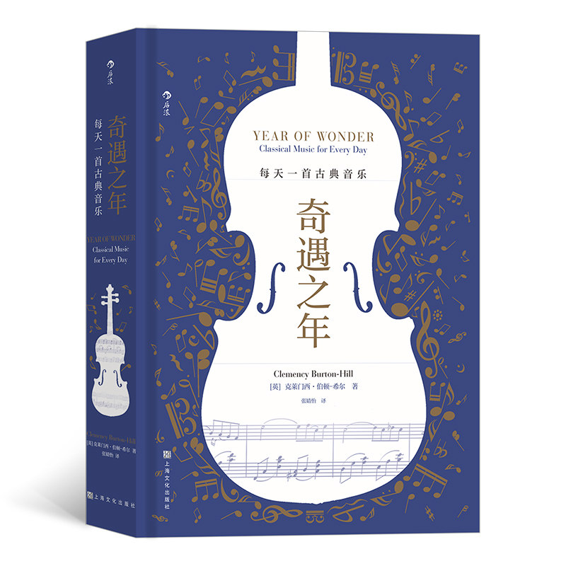 后浪官方正版《奇遇之年》每天一首古典音乐 电台主播克莱门西伯顿希尔私藏音乐书单  音乐礼物书籍属于什么档次？