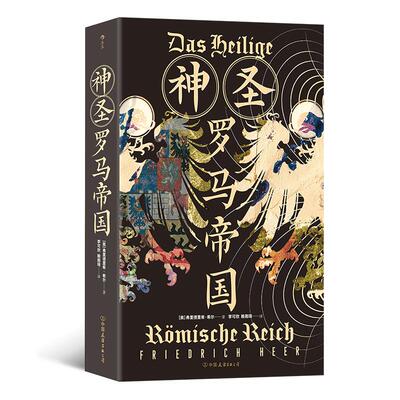 正版 神圣罗马帝国 查理曼帝国到神圣罗马帝国解散的千年历史 剖析欧洲基督教思想内核 世界史欧洲史