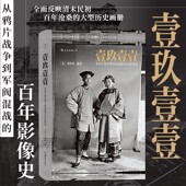壹玖壹壹 从鸦片战争到军阀混战 百年影像史 反映清末民初百年沧桑 后浪正版 刘香成1911年晚清百态 大型历史画册 现货