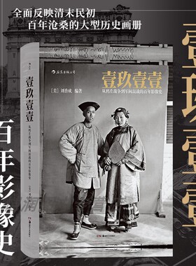【现货】后浪正版《壹玖壹壹:从鸦片战争到军阀混战的百年影像史》刘香成1911年晚清百态 反映清末民初百年沧桑的大型历史画册