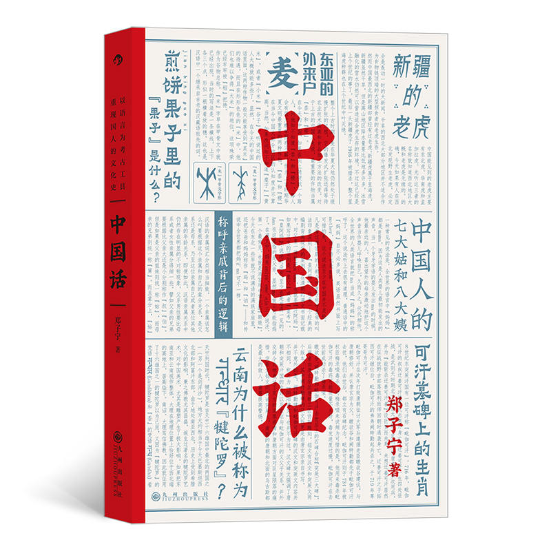 后浪官方正版《中国话》郑子宁著，九大领域解读中国话的起源与传播，重新发现中国人的文化史，从语言学的角度切入。
