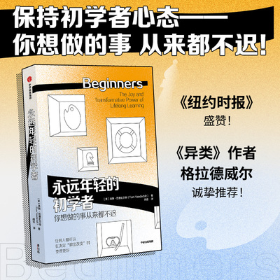 永远年轻的初学者 汤姆范德比尔特著 异类 作者格拉德威尔诚挚推荐 心理励志 激发好奇心 终身学习 中信出版社图书 正版