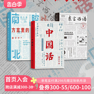 郑子宁著民族文化 南腔北调：方言里 中国3册套装 中国话 古汉语普通话研究历史语言学故事 现货 后浪正版 东言西语