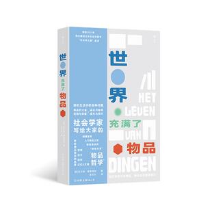 后浪正版现货 世界充满了物品 社会学家写给大家的物品哲学 便携小开本 剖析生活中的物品断舍离物品哲学 社会哲学理论书籍
