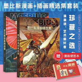 墨比斯插画精选集 墨比斯漫画精选集 世界漫坛一代宗师 灵感偶像 现货2册套装 幻想艺术界 后浪漫漫画书籍 赠漫画便签本