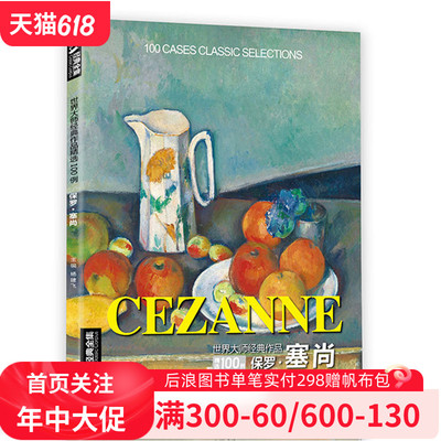 经典全集 保罗·塞尚CEZANNE油画书籍世界大师作品精选印象派西方