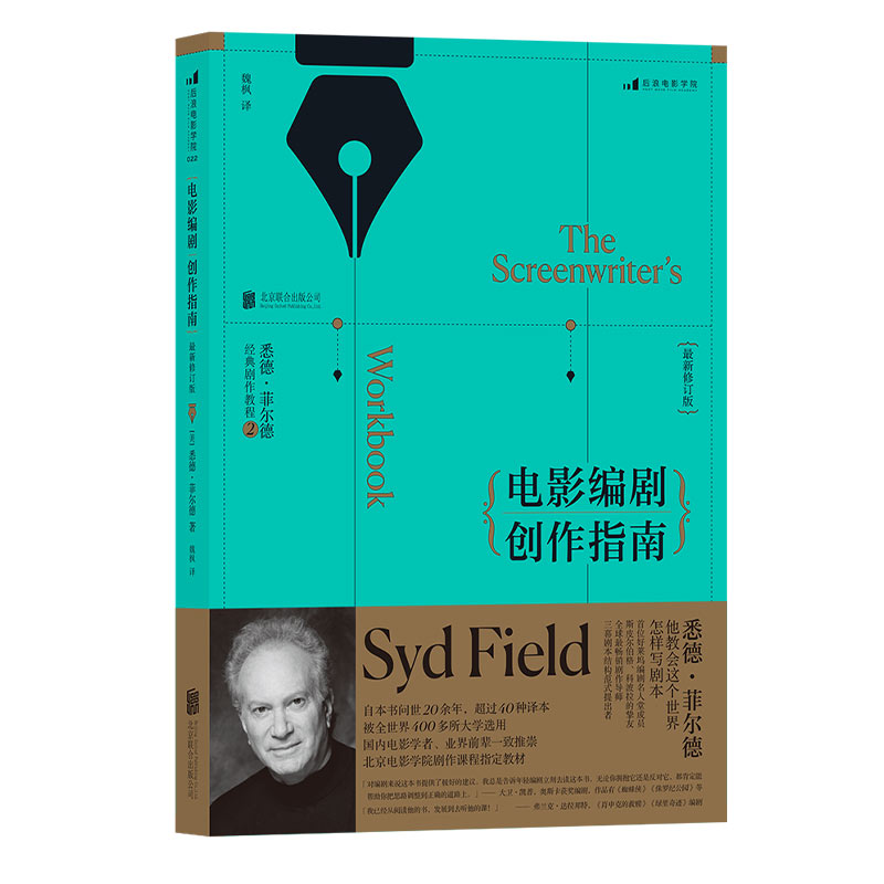 电影编剧创作指南悉德菲尔德