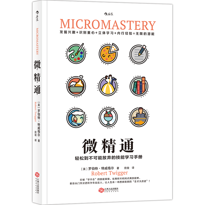官方现货《微精通：轻松到不可能放弃的技能学习手册》不用努力10000小时，非天才的你也能轻松点满技能树 后浪正版