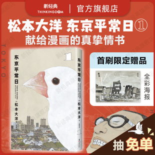 新经典 松本大洋 首刷限定海报 离职重启人生 东京平常日1 无删减彩页全收录 现货 这本漫画真厉害榜单推荐 日漫漫画新作