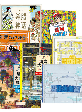 迷宫大侦探皮埃尔男孩的迷宫威利在哪里成为大侦探  3-9岁儿童益智玩具迷宫书解谜游戏任选  插画IC4DESIGN创作 浪花朵朵童书现货