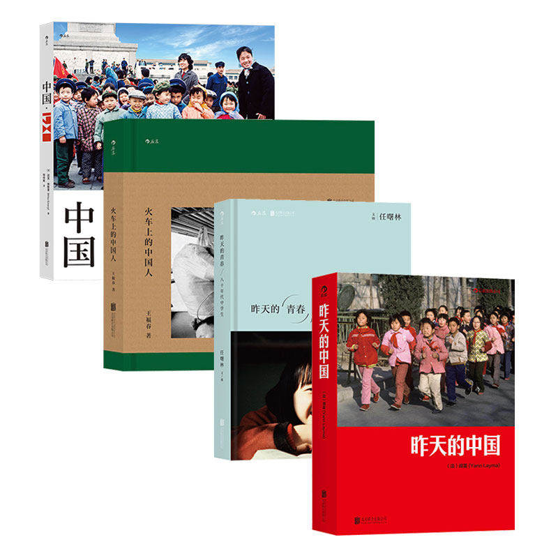 【官方现货】【正版4册套装】中国1980+昨天的中国+昨天的青春+火车上的中国人 值得凝视摄影图册80年代中国摄影集书籍 后浪