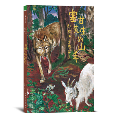 大作家写给孩子们：塞甘先生的山羊：都德儿童故事集 7-10岁 普罗旺斯自然生活 经典短篇插画 儿童文学 浪花朵朵童书现货
