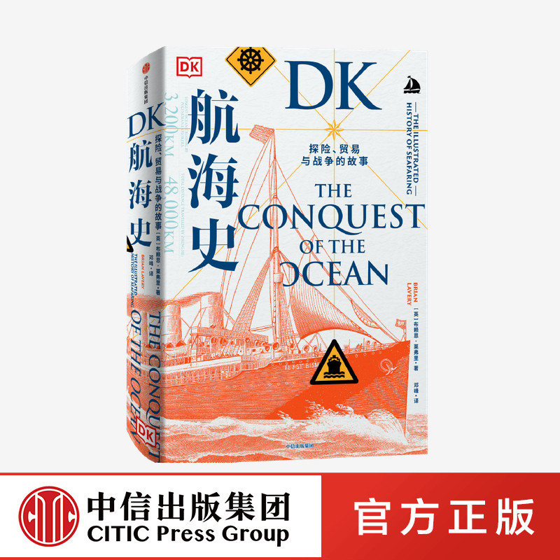 DK航海史 探险 贸易与战争的故事 布赖恩莱弗里著官方正版 中信出版社