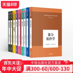 哲学读物 社 官方正版 在群中 爱欲之死等 全9册 中信出版 韩炳哲作品系列