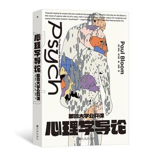后浪正版现货 耶鲁大学公开课：心理学导论 心理疾病脑科学认知科学 社会心理学大众读物