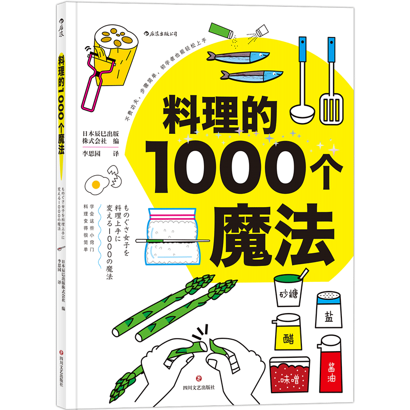 后浪官方正版《料理的1000个魔法》本书提供足足1000个魔法般的小窍门,让零基础的人也能轻松迈出征服厨房。