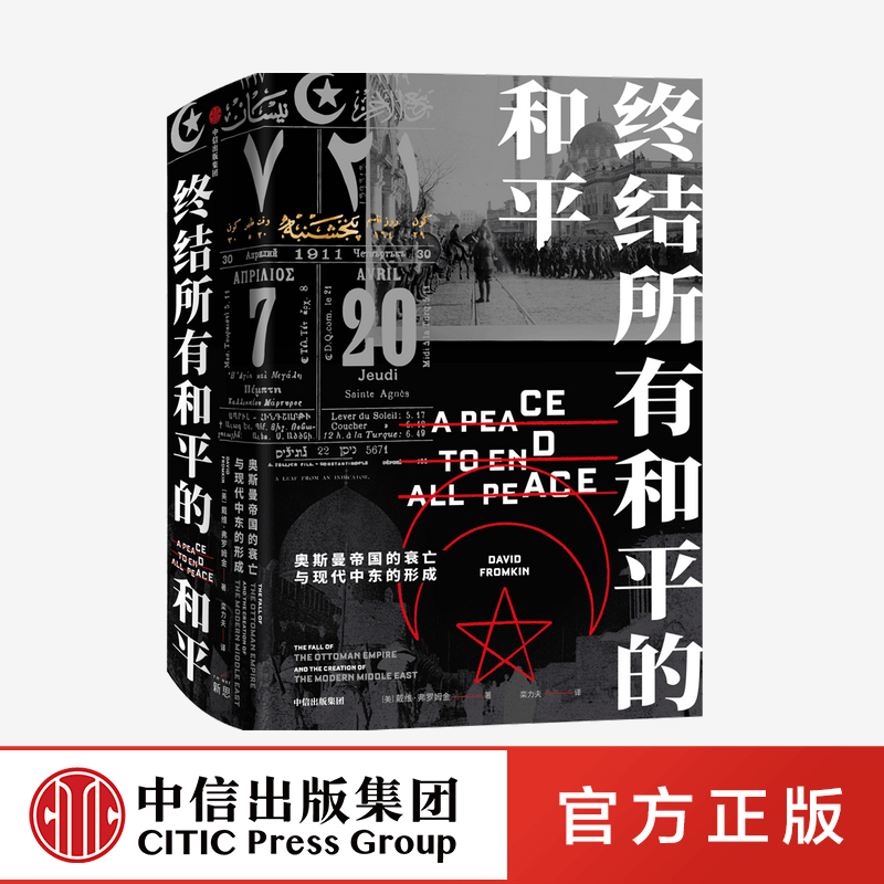 终结所有和平的和平 戴维弗罗姆金 著官方正版 中信出版社