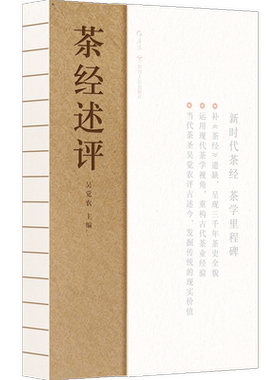 茶经述评 后浪正版茶文化陆羽传统文化历史生活休闲书籍