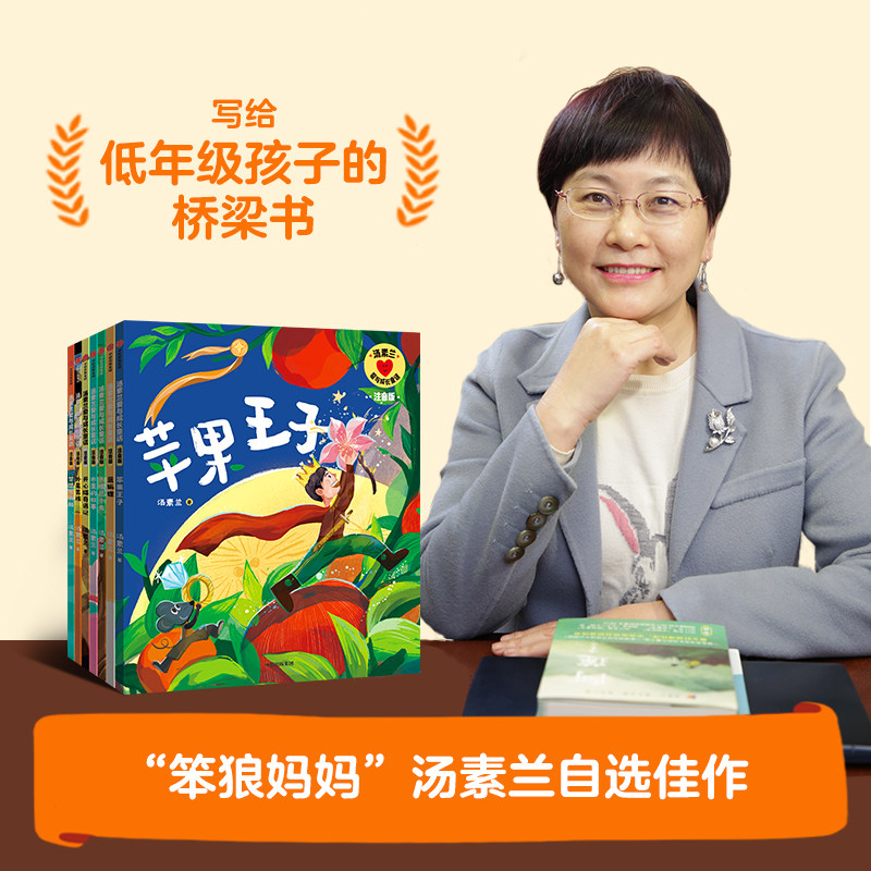 【5-8岁】汤素兰爱与成长童话系列写给低年级孩子的桥梁书 汤素兰著 官方正版 中信出版社