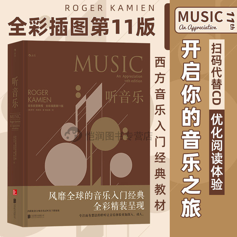 【官方现货】 《听音乐：音乐欣赏教程 （全彩插图第11版）》音乐入门经典书 扫码听音乐 后浪官方正版