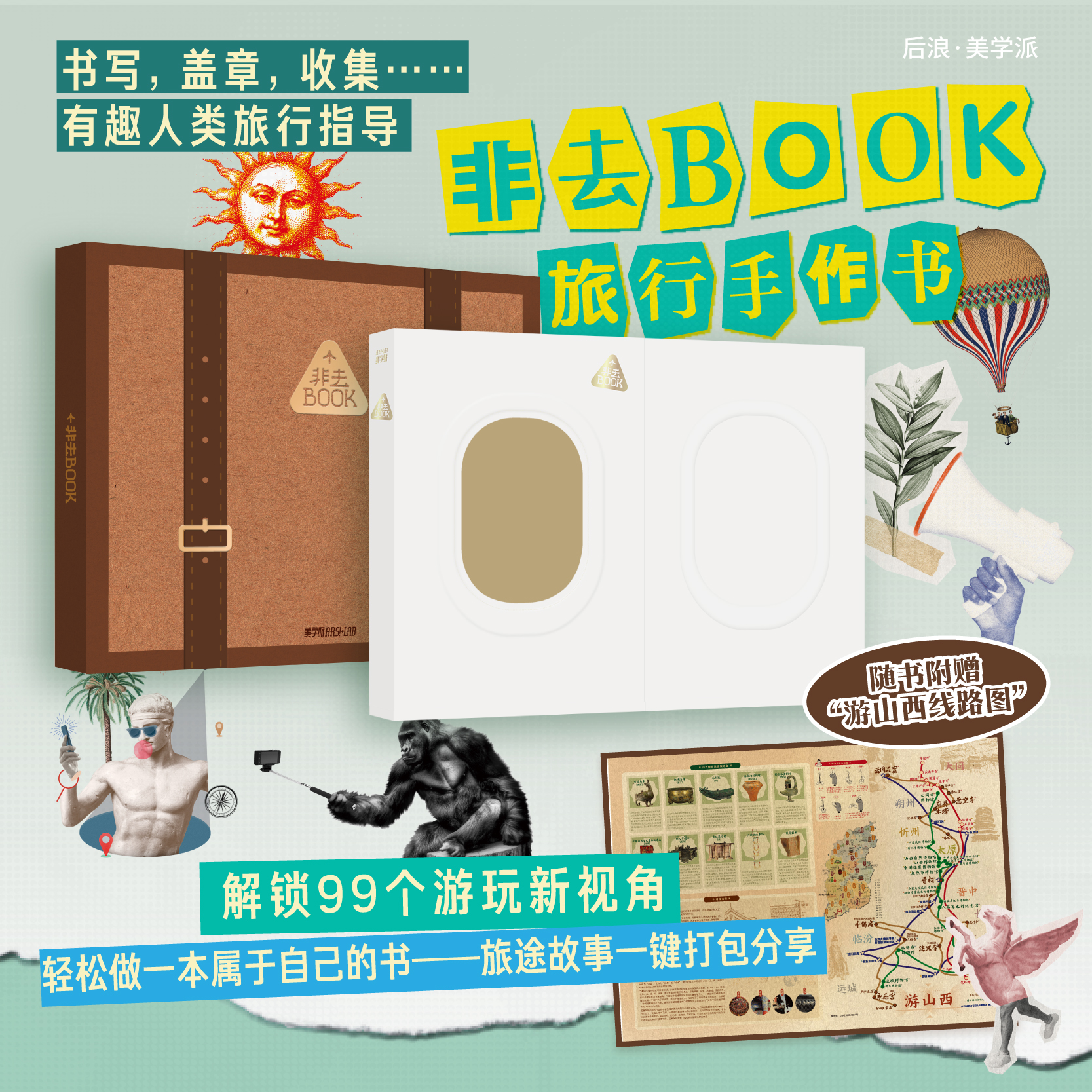 【旅行手作书】非去BOOK 99个新奇视角游玩提示 旅行盖章拼贴素材手作 写画游玩手帐纪念册 后浪正版现货