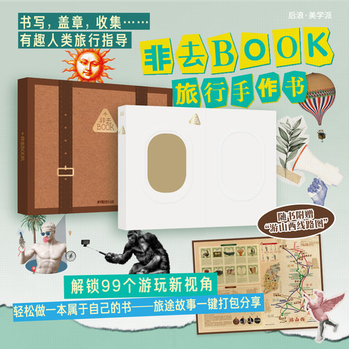 【旅行手作书】非去BOOK 99个新奇视角游玩提示 旅行盖章拼贴素材手作 写画游玩手帐纪念册 后浪正版现货