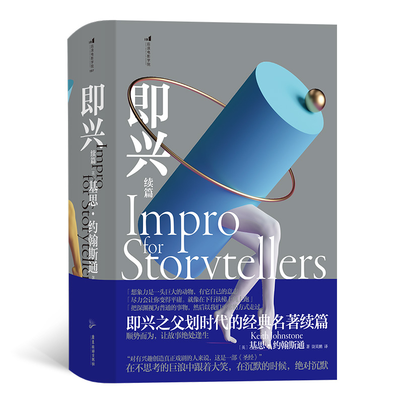 后浪电影学院《即兴续篇》本书是基思·约翰斯通的开创性经典著作《即兴》的续篇，现代即兴体系 表演艺术 电影电视艺术