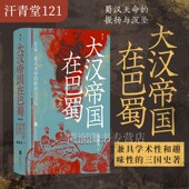 蜀汉政权 汗青堂丛书121 兴衰刘备诸葛亮隆中对得失夷陵之战荆州 罗振宇推荐 后浪现货 三国史中国古代史书籍 大汉帝国在巴蜀