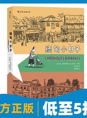 缅甸小日子 盖德利斯勒作者记录缅甸当地的生活风物纪实旅行报道漫画图像小说版的《寻路缅甸》。后浪正版