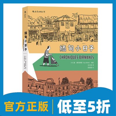 缅甸小日子 盖德利斯勒作者记录缅甸当地的生活风物纪实旅行报道漫画图像小说版的《寻路缅甸》。后浪正版