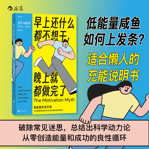 【现货】早上还什么都不想干，晚上就都做完了 高效能做事秘诀 高能量养成手册时间管理心理励志 自我成长 后浪正版