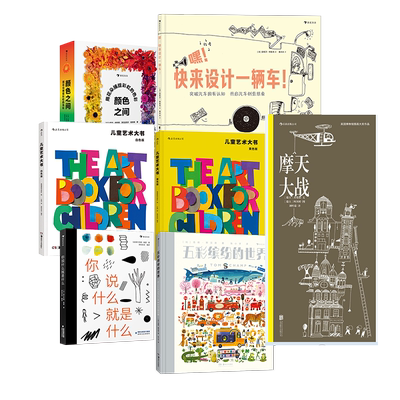 儿童艺术培养色彩百科任选