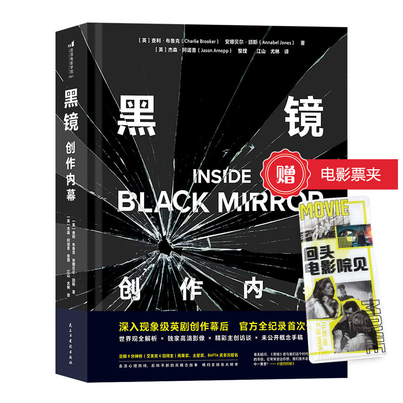【赠电影票夹】《黑镜创作内幕》英剧黑镜blackmirror官方指南幕后视觉宝典 全彩剧照主创访谈 科幻影视电影电视剧幕后书籍 后浪