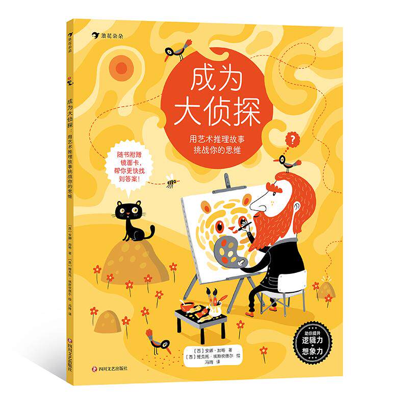 【现货】成为大侦探：用艺术推理故事挑战你的思维 6岁以上 逻辑思维经典艺术推理互动游戏书 浪花朵朵后浪童书