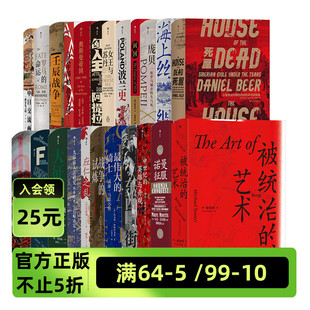 汗青堂丛书26 世界史中国史欧洲史书籍 被统治 艺术战争 命运 50册 试炼海上丝绸之路庞贝死屋科举史闽国罗马 后浪现货