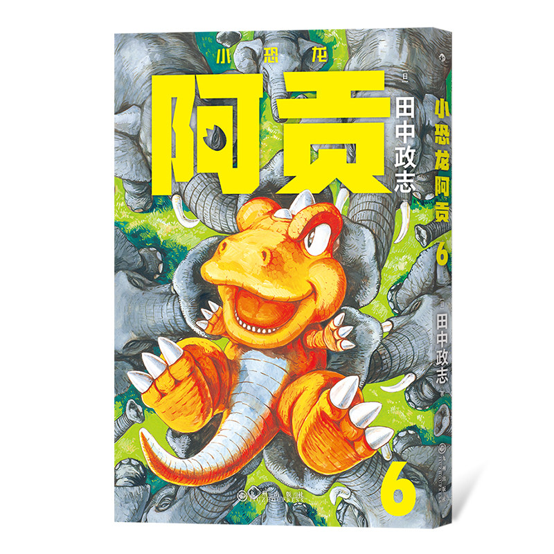 后浪正版 小恐龙阿贡6 田中政志 无字天书全年龄漫画黑白漫附赠典藏巨幅海报 日本漫画 山民工作室