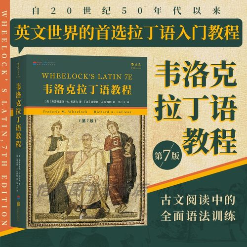 【含自测练习与答案】《韦洛克拉丁语教程 第7版 》拉丁语入门教程基本语法词汇学习词源研究英拉互译原文赏读语法训练 后浪现货