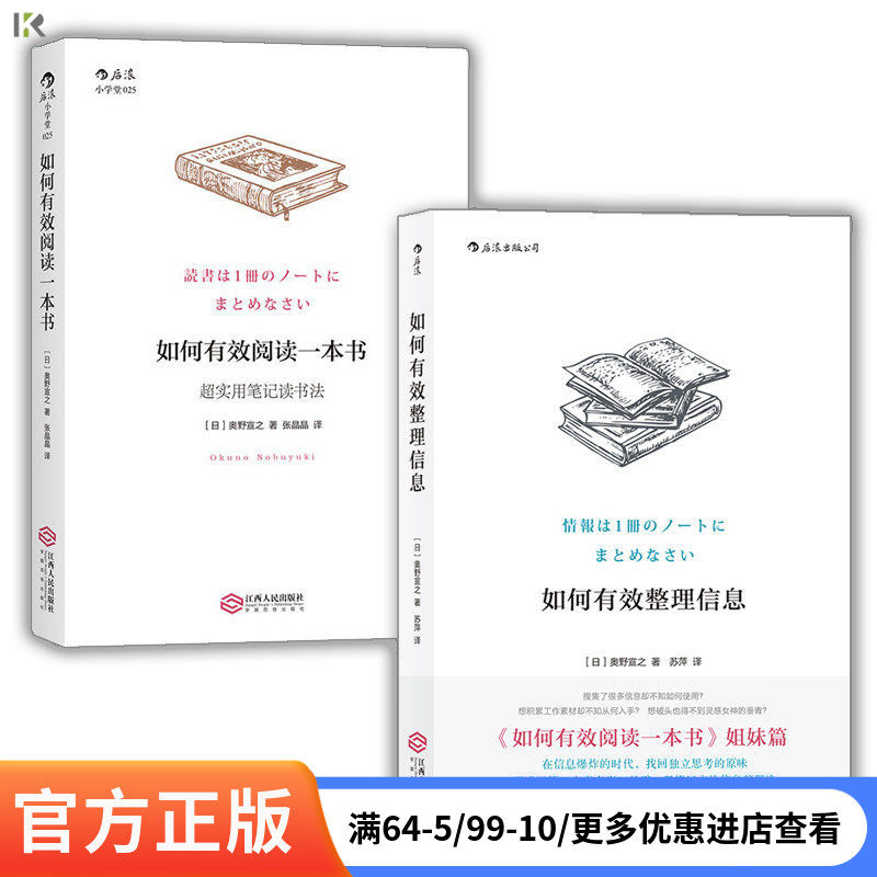 【正版共2册套装】《如何有效阅读一本书》+《如何有效整理信息》实用笔记读书法手账 数据收集整理创意学习法后浪