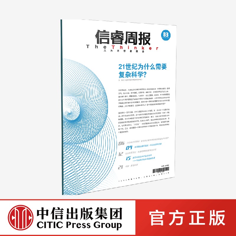 信睿周报第83期 张江等著 复杂科学特辑 展示复杂科学思维在前沿领域的应用 中信出版社图书 正版