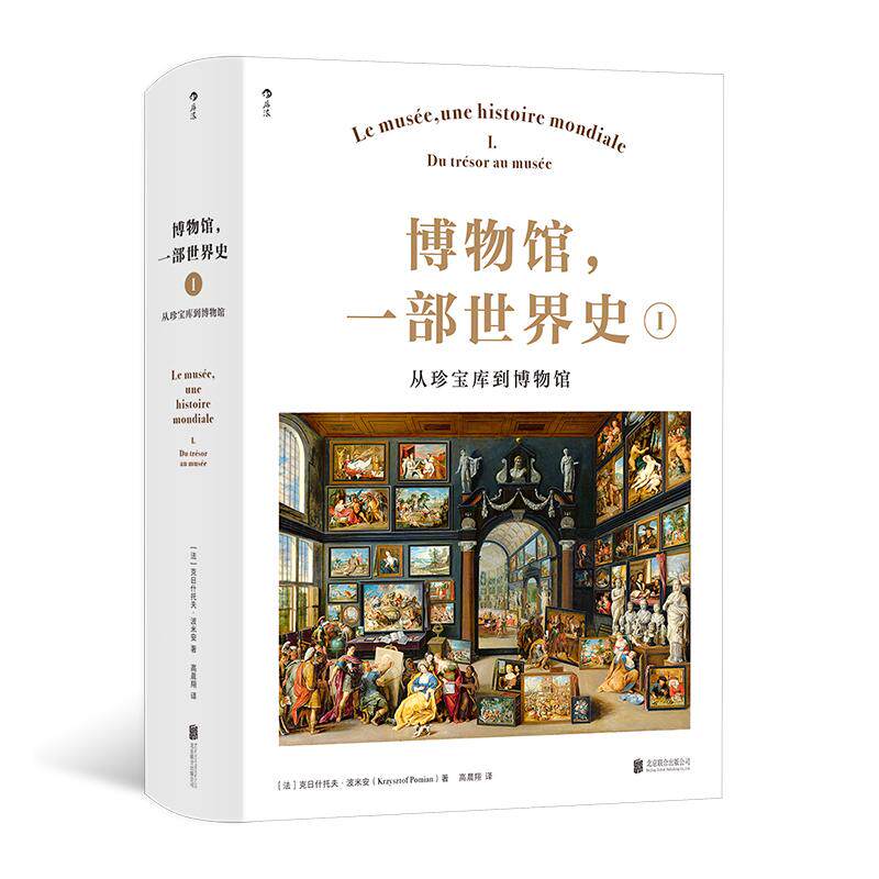 后浪正版现货 博物馆,一部世界史 I :从珍宝库到博物馆 120幅高清图片收录 绘画雕塑艺术史 博物馆通史收藏书籍