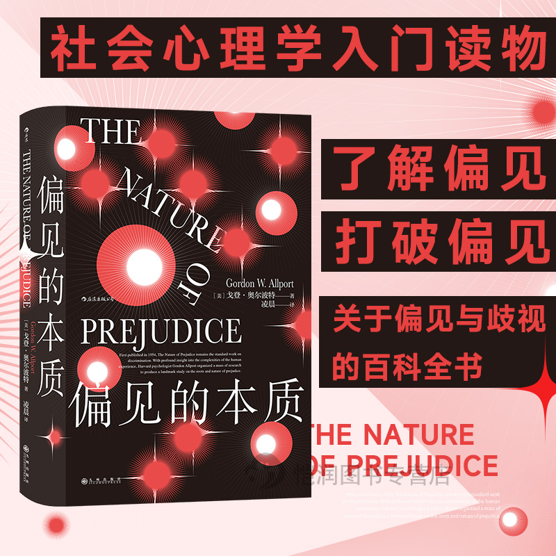 偏见的本质心理学智慧宫丛书008