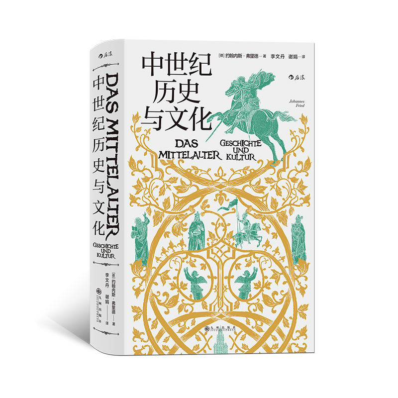 后浪官方正版《中世纪历史与文化》欧洲史书籍,呈现中世纪欧洲的政治和教会格局和宗教生活 ,古典文化和理性精神的复兴历程。