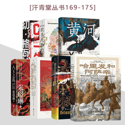 正版【汗青堂丛书169-175可选】哈里发和阿萨辛 德意志民族史 黄河从大禹治水到人类世 八王之乱权争兵变与西晋的崩解 征服的时代